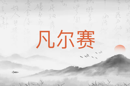 凡尔赛