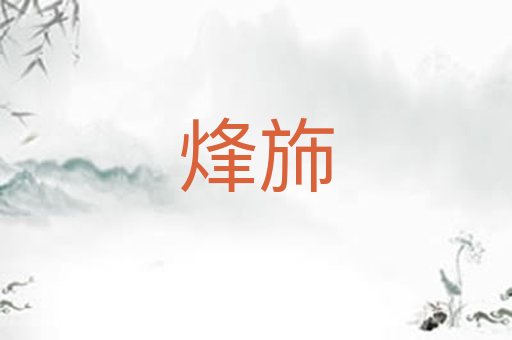 烽斾