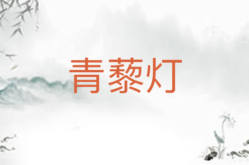青藜灯