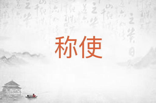 称使
