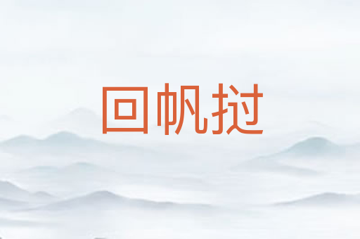 回帆挝