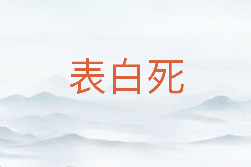 表白死