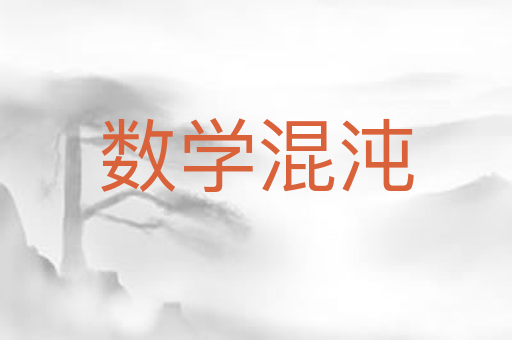 数学混沌