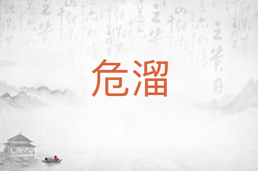 危溜
