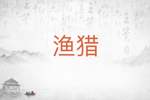 渔猎