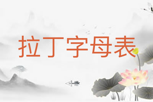 拉丁字母表