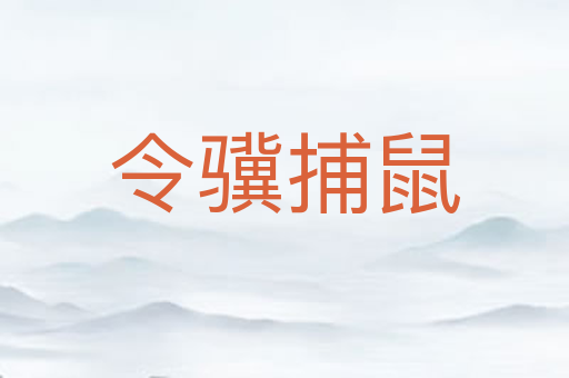 令骥捕鼠