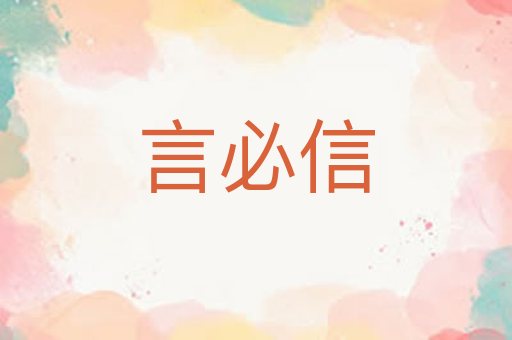 言必信