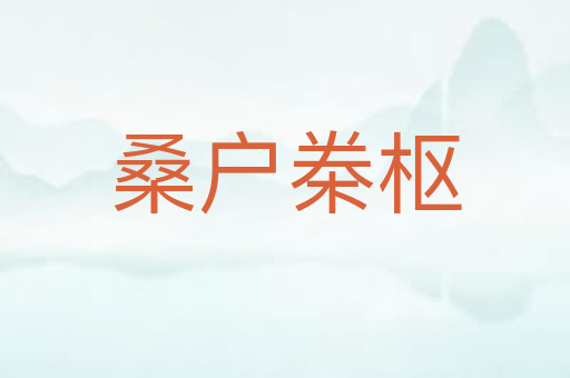 桑户桊枢