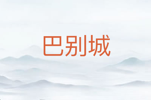巴别城