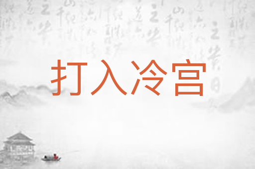 打入冷宫