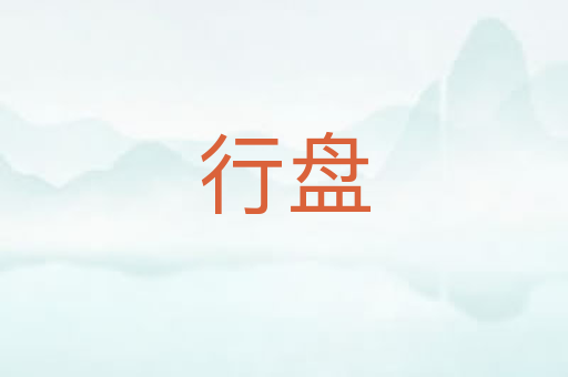 行盘