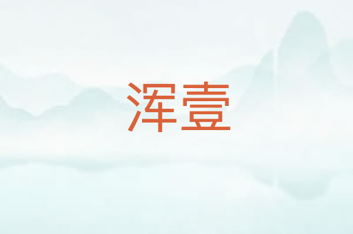 浑壹