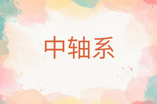 中轴系