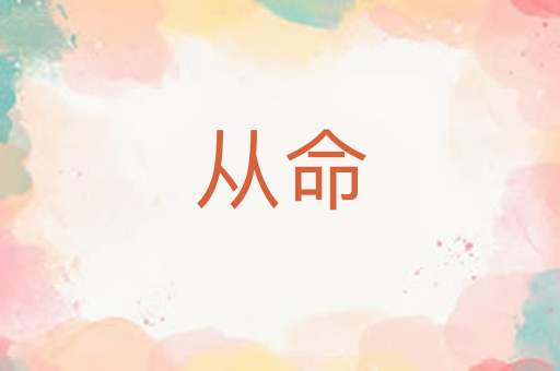 从命