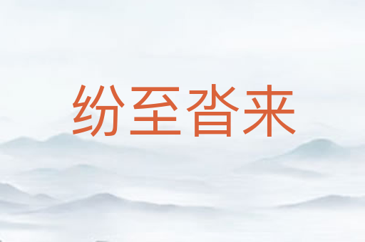 纷至沓来