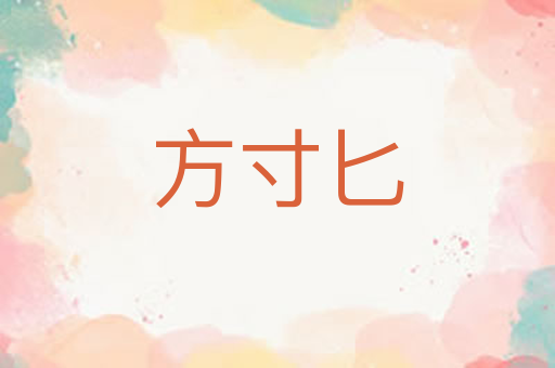 方寸匕