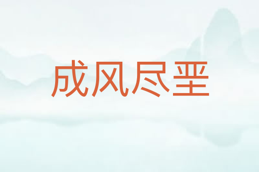 成风尽垩