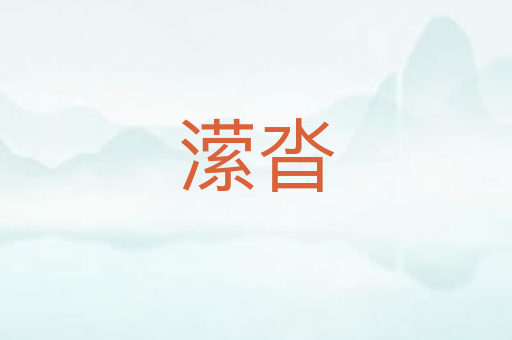 潆沓