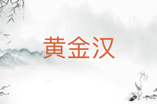 黄金汉