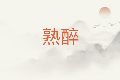 熟醉