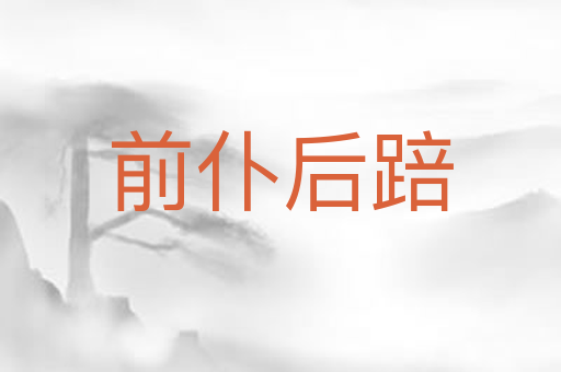 前仆后踣