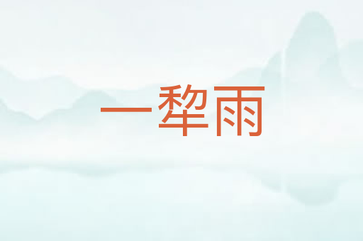 一犂雨