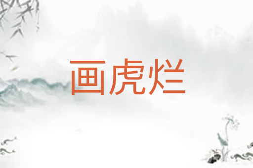 画虎烂