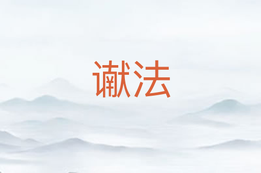 谳法