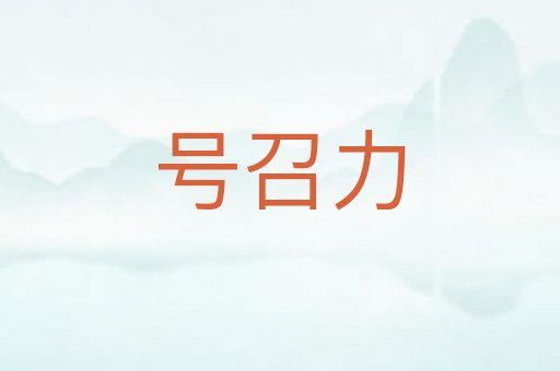 号召力