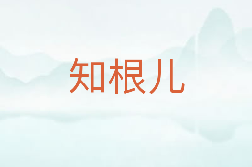 知根儿