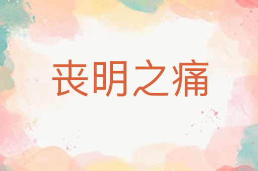 丧明之痛