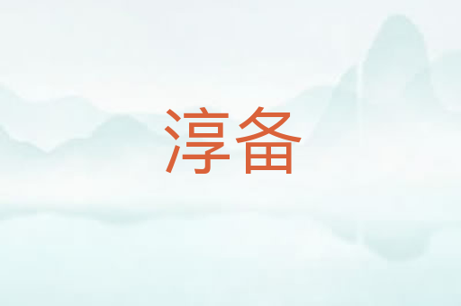 淳备