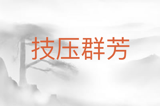 技压群芳