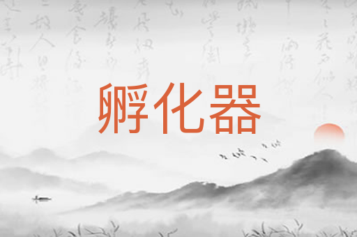 孵化器