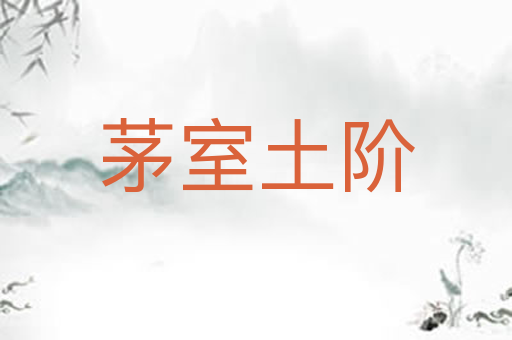 茅室土阶