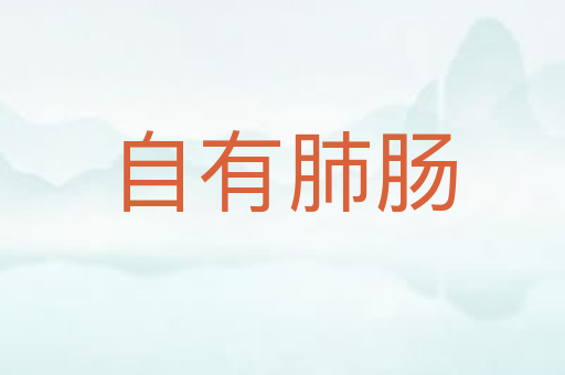 自有肺肠