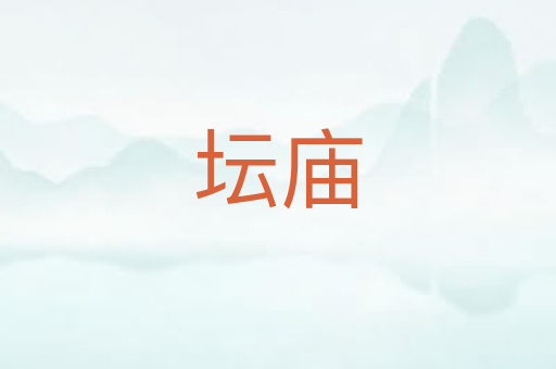 坛庙