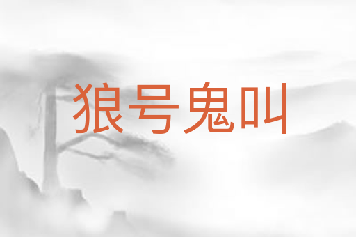 狼号鬼叫