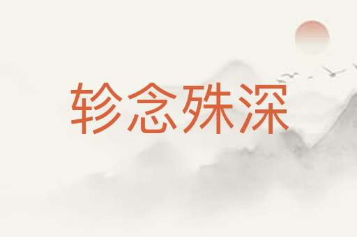 轸念殊深