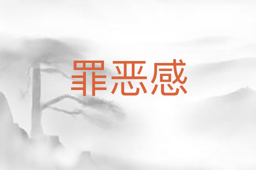 罪恶感