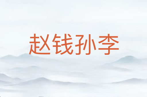 赵钱孙李