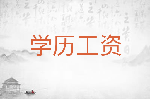学历工资