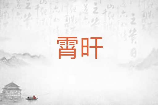 霄旰