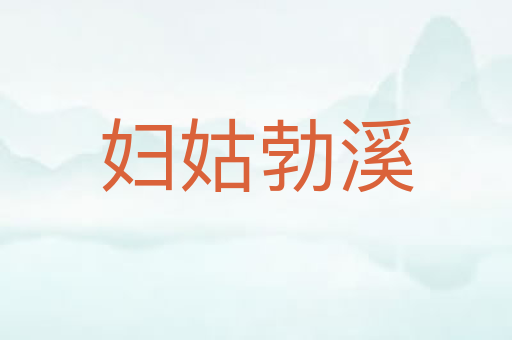 妇姑勃溪