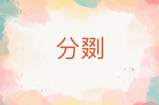 分剟