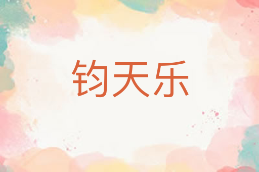 钧天乐