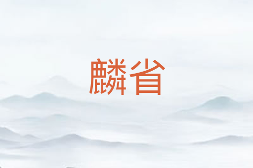 麟省