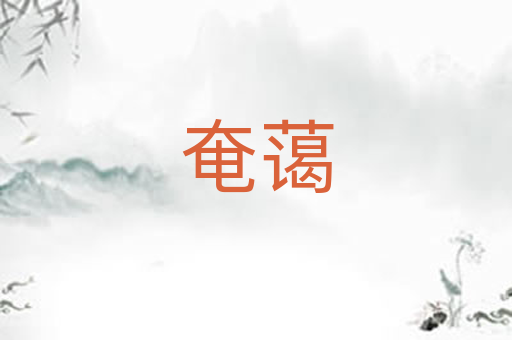 奄蔼
