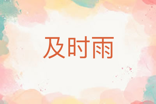 及时雨